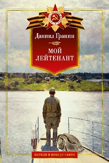 Мой лейтенант: Военная проза