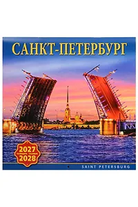 Календарь 2027-2028г 300*300 СПб "Санкт-Петербург" настенный, на скрепке