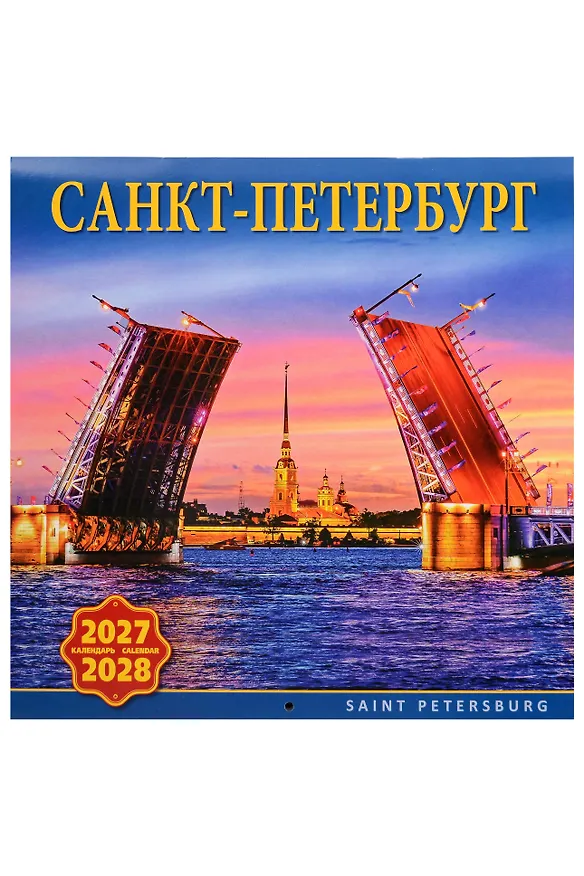 Календарь 2027-2028г 300*300 СПб "Санкт-Петербург" настенный, на скрепке 3158268 — 1