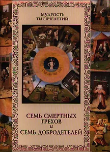 Семь смертных грехов и семь добродетелей