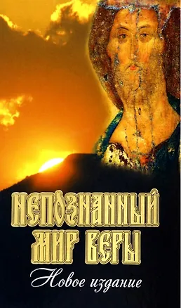 Книга Непознанный мир веры. 15 -е изд. ()