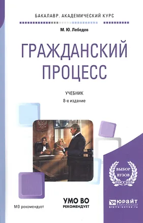 Книга Гражданский процесс. Учебник для академического бакалавриата (Михаил Лебедев)