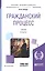 Гражданский процесс. Учебник для академического бакалавриата — 2437378 — 1