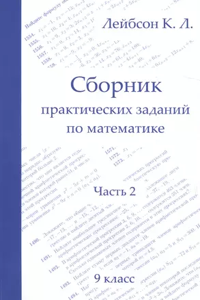 Сборник практических заданий по математике. 9 класс. Часть 2 — 2677871 — 1