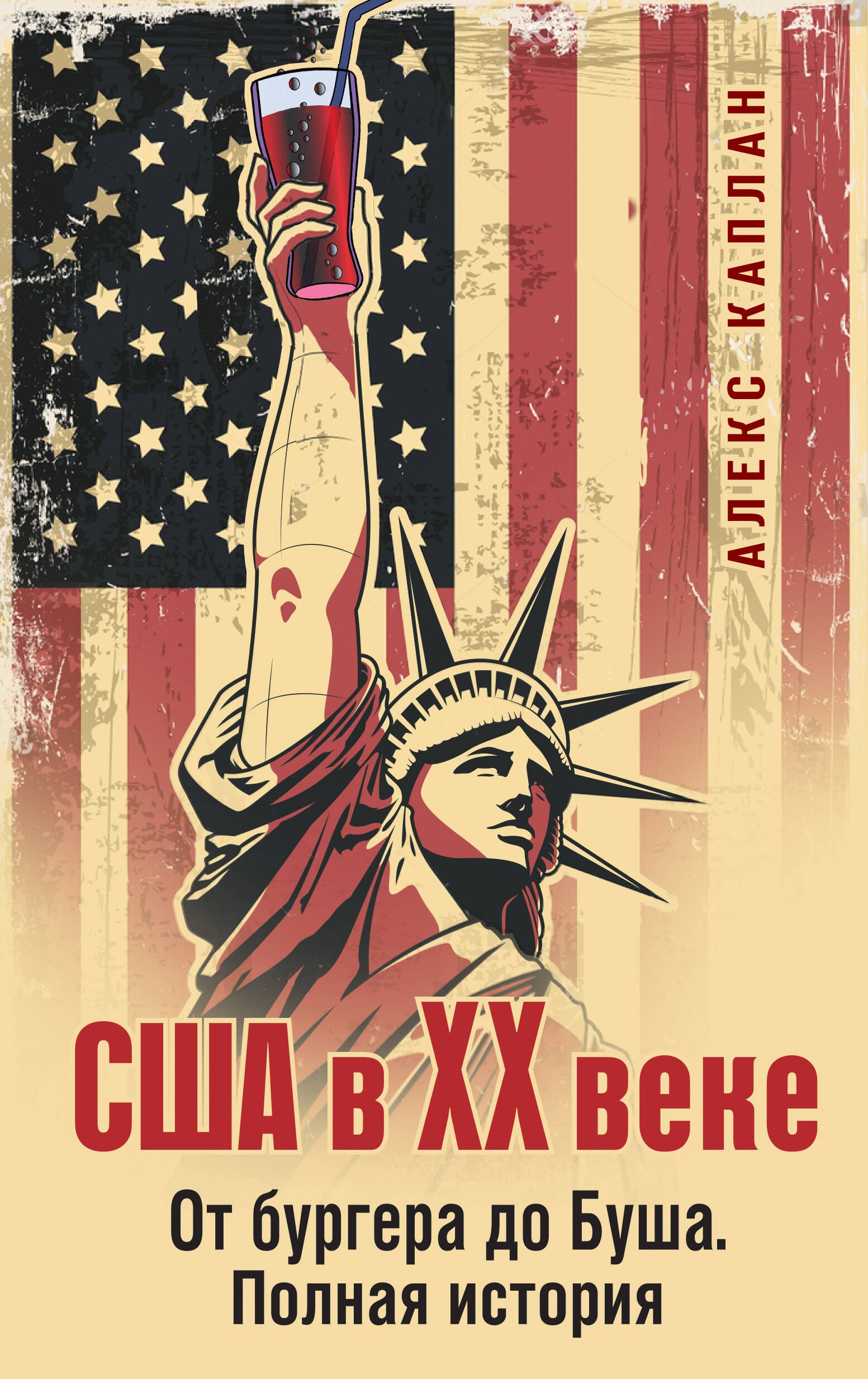 

США в XX веке. От бургера до Буша. Полная история