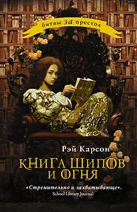 Книга шипов и огня: роман