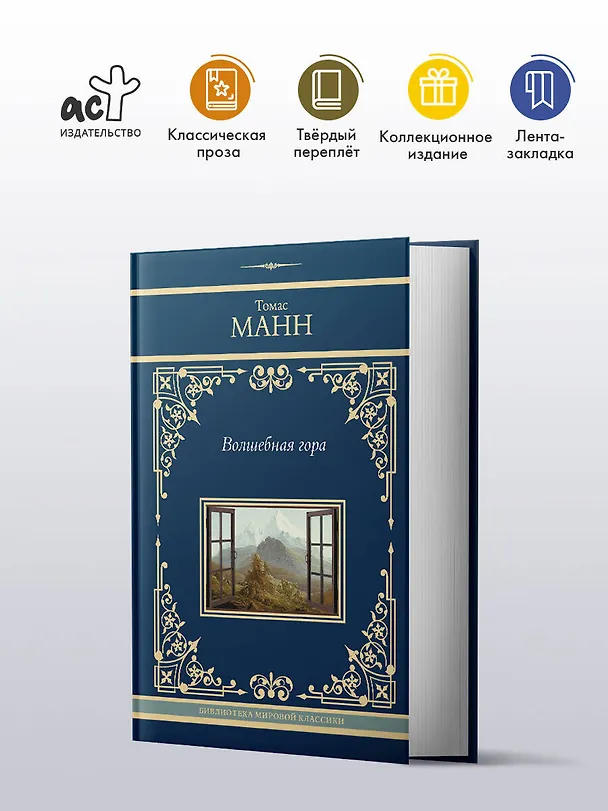 Книга Волшебная гора (Томас Манн) — 4