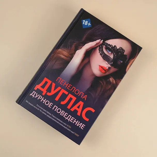 Книга Дурное поведение (Пенелопа Дуглас) — 6