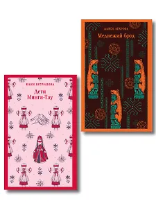 Путешествие по России (набор из двух книг: «Дети Минги-Тау», «Медвежий брод»)