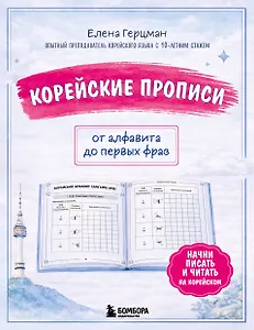 Корейские прописи: от алфавита до первых фраз