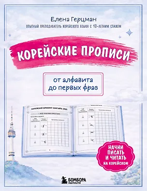 Книга Корейские прописи: от алфавита до первых фраз (Елена Герцман)