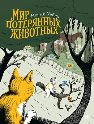 Книга Мир потерянных животных ()