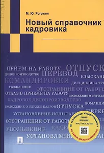 Новый справочник кадровика