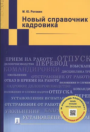 Книга Новый справочник кадровика (Михаил Рогожин)