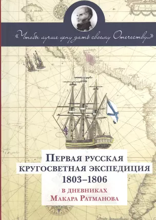 Первая русская кругосветная экспедиция 1803-1806 в дневниках Макара Рахманова — 2539944 — 1