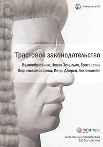 Трастовое законодательство зарубежных государств. Великобритания, Новая Зеландия, Британские Виргинс