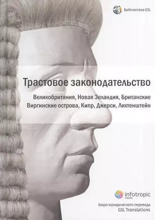 Трастовое законодательство зарубежных государств. Великобритания, Новая Зеландия, Британские Виргинс — 2555432 — 1