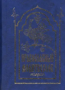 Православный молитвослов