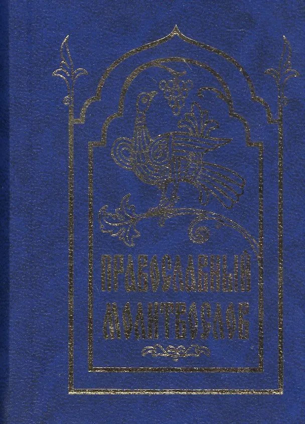 Книга Православный молитвослов () — 1