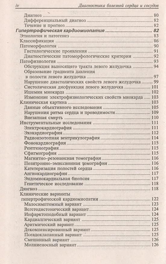 Книга Диагностика болезней внутренних органов. Том 8. Диагностика болезней сердца и сосудов (Александр Окороков) — 3