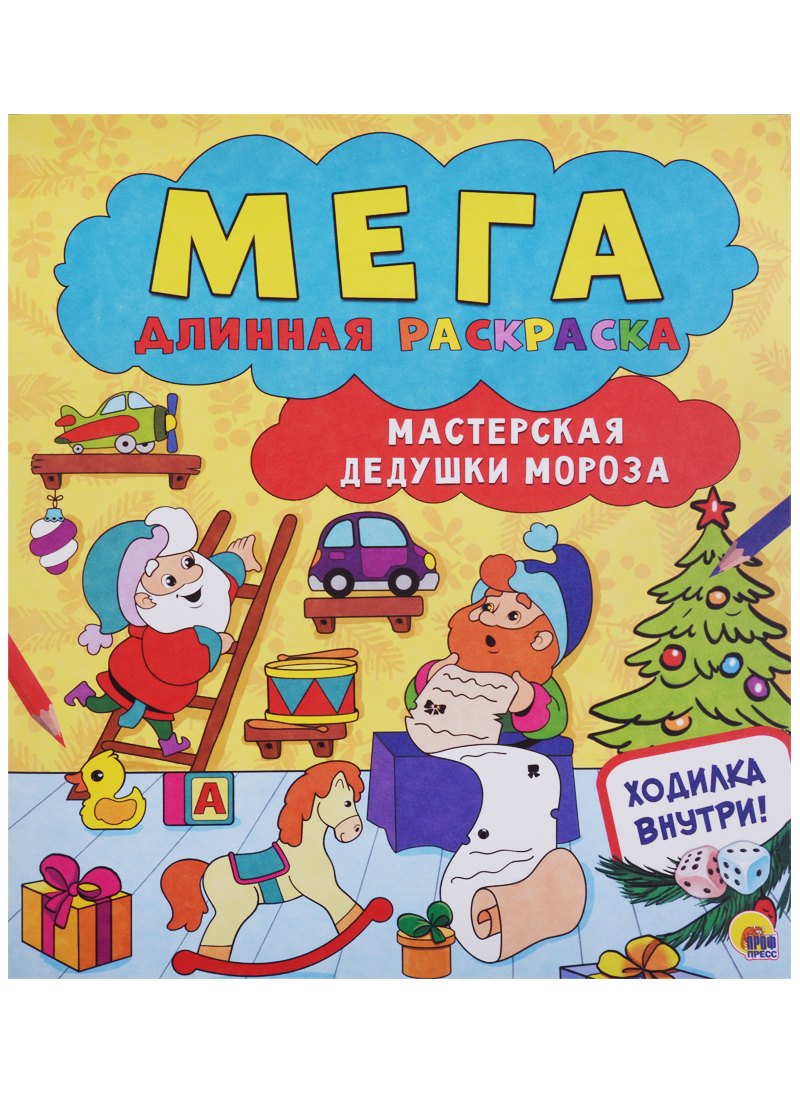 

Мегадлинная раскраска. мастерская дедушки мороза