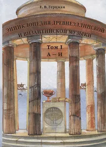 Энциклопедия древнеэллинской и византийской музыки. Том I.  А–И
