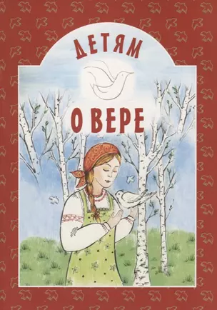 Детям о вере — 2772969 — 1