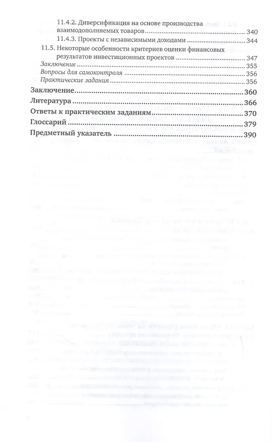 Книга Управление инвестициями. Инвестиции и инвестиционные риски в реальном секторе экономики. Учебник и практикум для вузов () — 5