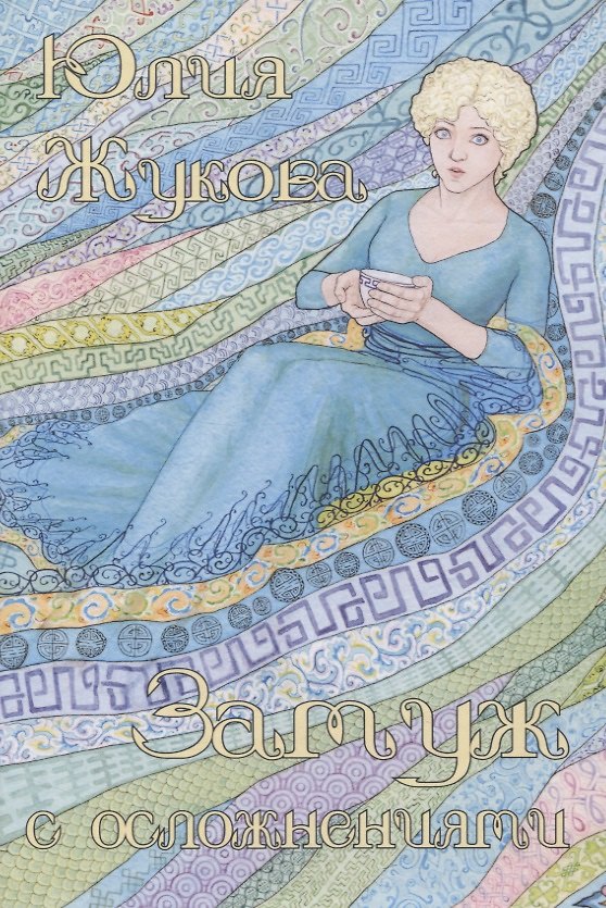 Книга Замуж с осложнениями (Юлия Жукова) — 1