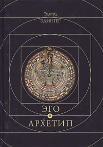 Эго и архетип