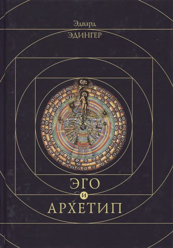 Книга Эго и архетип (Эдвард Ф. Эдингер) — 1