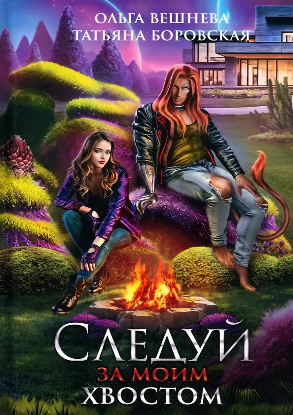Книга Следуй за моим хвостом (Ольга Вешнева, Татьяна Боровская) — 1
