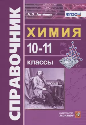 Справочник по Химии 10-11 классы. ФГОС — 7699177 — 1