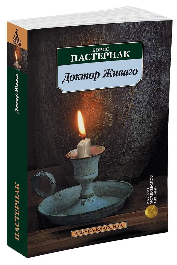 Книга Доктор Живаго (Борис Пастернак) — 4