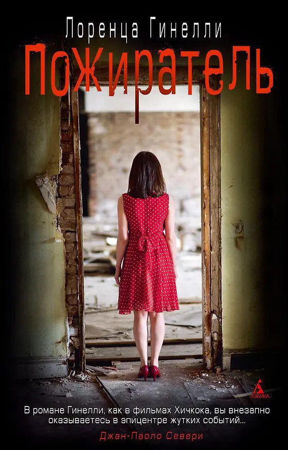 Книга Пожиратель (Лоренца Гинелли) — 1