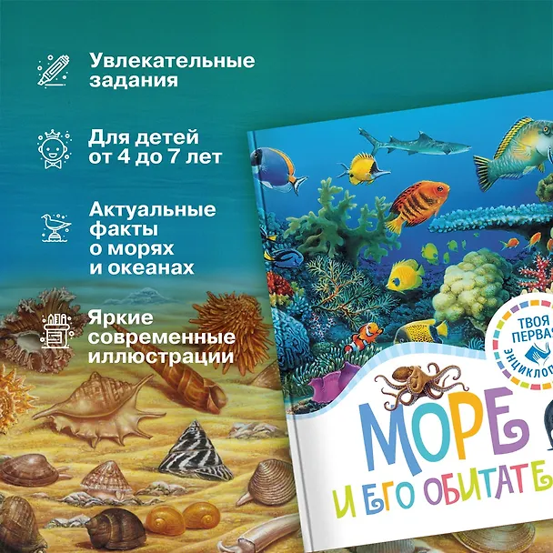 Книга Море и его обитатели (Мари-Рене Гийоре, Элен Гримо) — 5