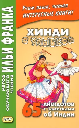 Хинди с улыбкой. 65 анекдотов с заметками об Индии — 3050163 — 1