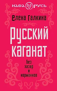 Русский каганат. Без хазар и норманнов