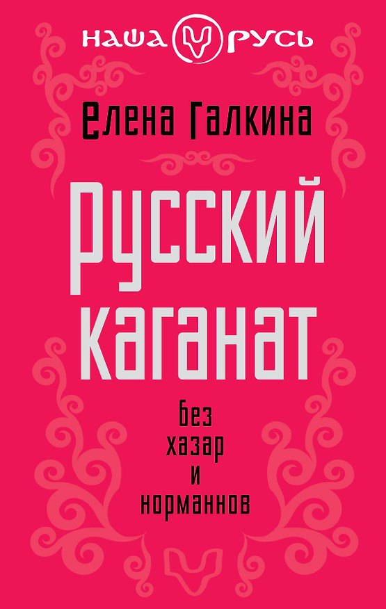 Книга Русский каганат. Без хазар и норманнов (Елена Галкина) — 1