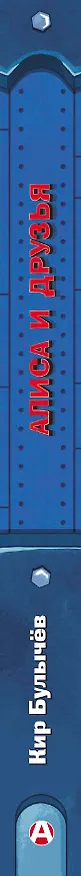 Книга Алиса и друзья (Кир Булычев) — 3