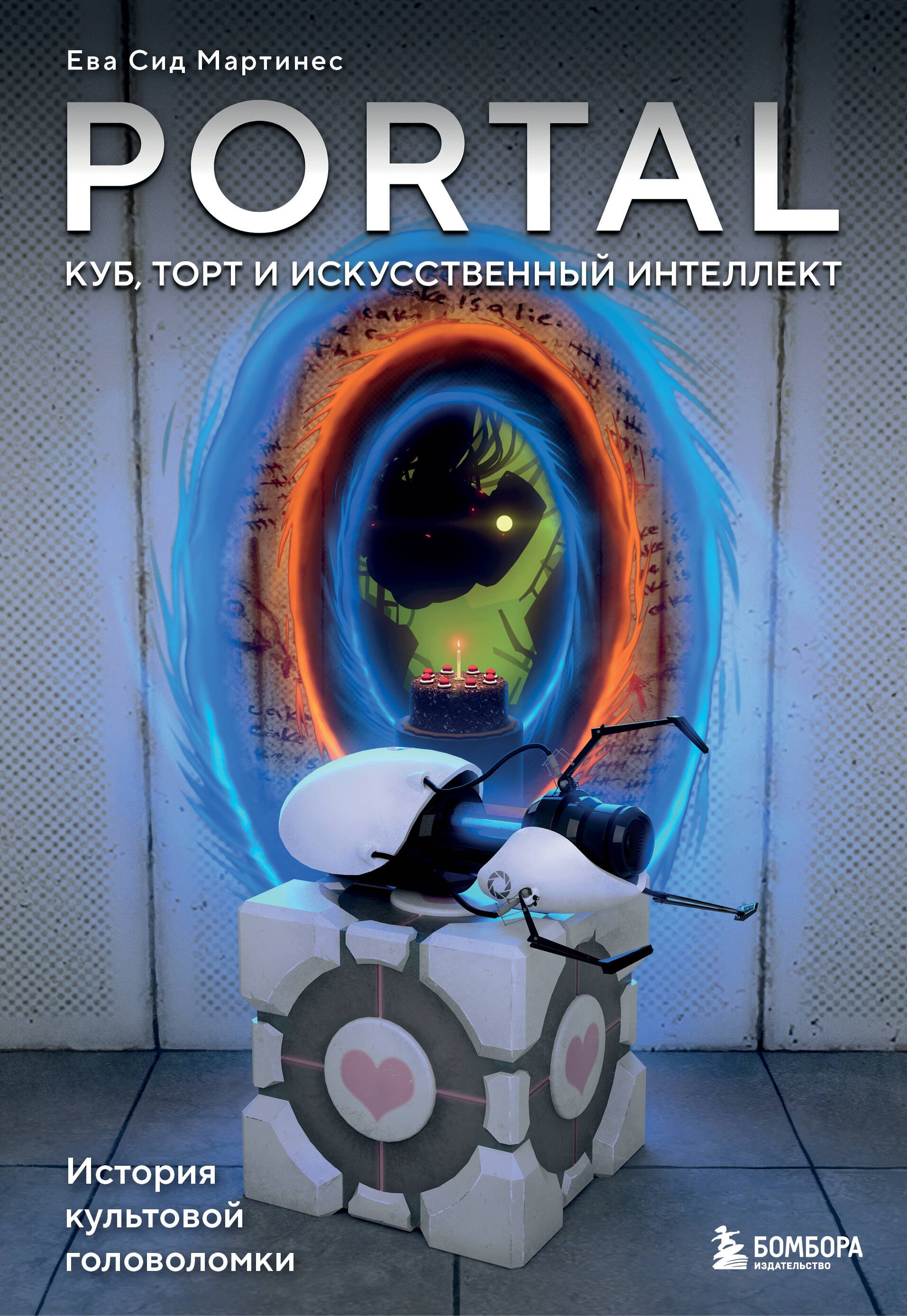 Ева Сид Мартинес: Portal. Куб, торт и искусственный интеллект. История культовой головоломки
