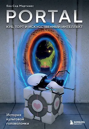 Книга Portal. Куб, торт и искусственный интеллект. История культовой головоломки (Ева Сид Мартинес)