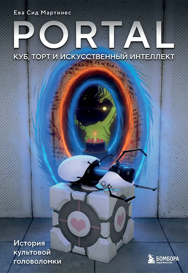 Книга Portal. Куб, торт и искусственный интеллект. История культовой головоломки (Ева Сид Мартинес) — 1
