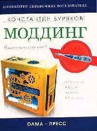 Моддинг