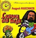 Книга РИП НСНВ Максимов Сказки для тебя (Андрей Максимов)