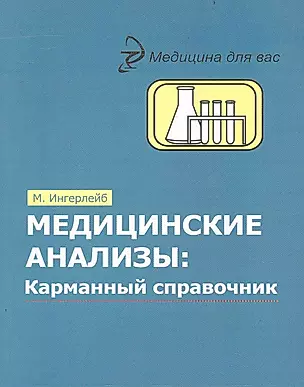 Медицинские анализы: карманный справочник / 4-е изд. — 2240326 — 1