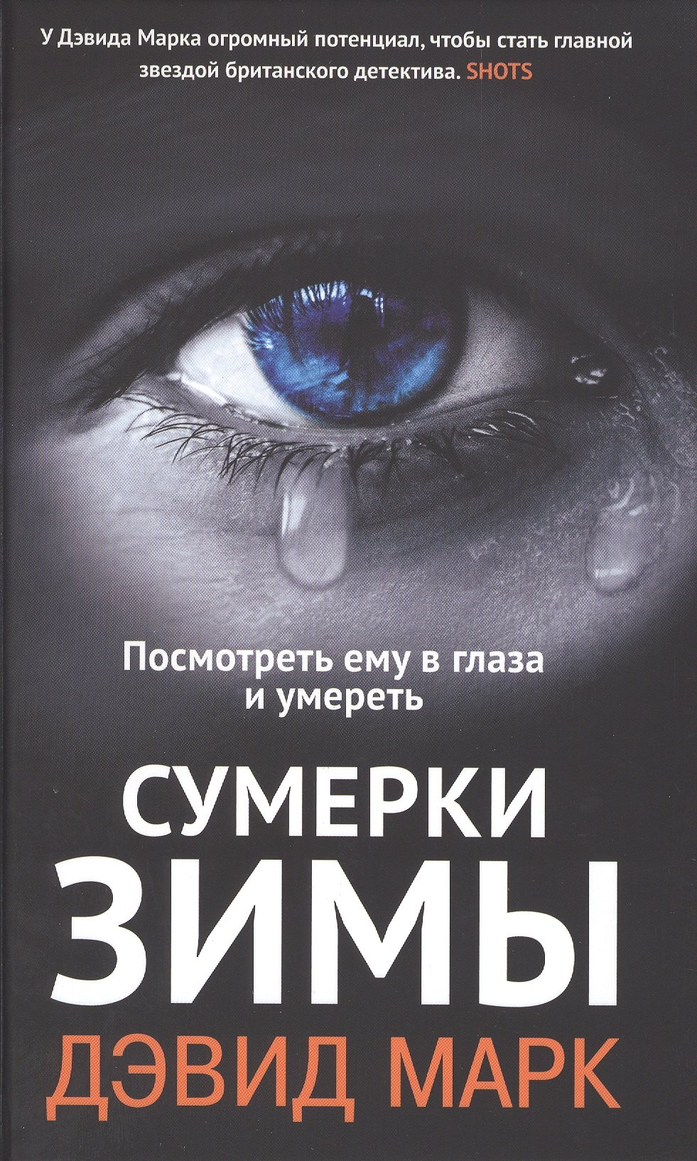 

Сумерки зимы. Посмотреть ему в глаза и умереть: роман