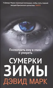Сумерки зимы. Посмотреть ему в глаза и умереть: роман