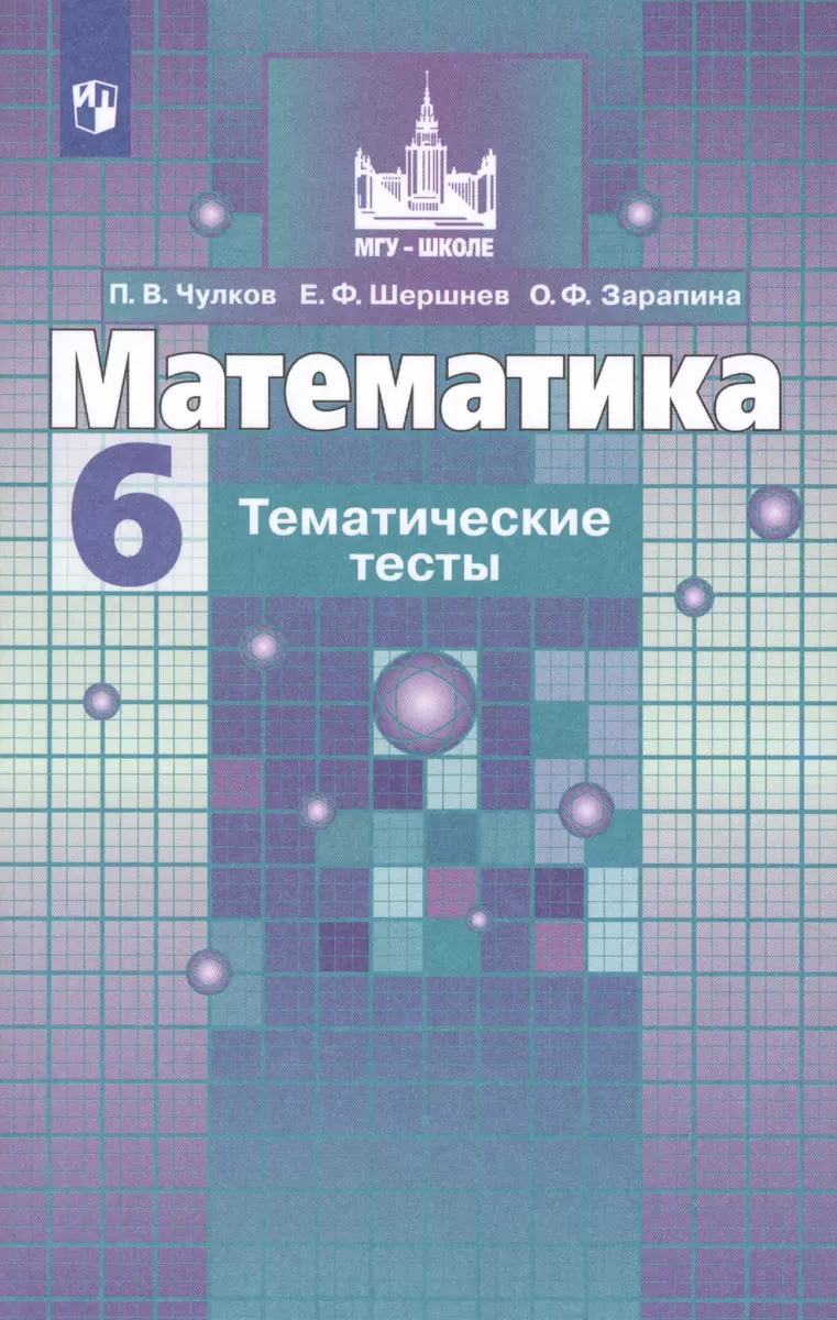 Математика. Тематические тесты. 6 класс. Учебное пособие для  общеобразовательных организаций (Ольга Зарапина, Павел Чулков, Евгений  Шершнев) - купить книгу с доставкой в интернет-магазине «Читай-город».  ISBN: 978-5-09-071061-9