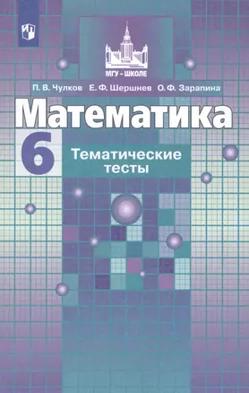 Математика. Тематические тесты. 6 класс. Учебное пособие для общеобразовательных организаций — 2757425 — 1